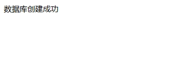 php之mysqli创建数据库