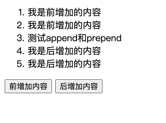 jQuery 前增加prepend和后增加append