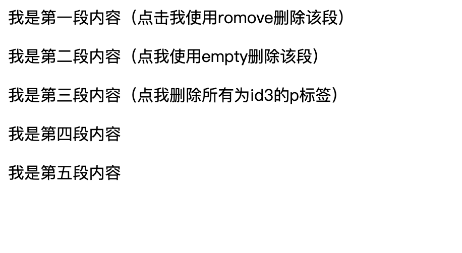 jQuery中的remove以及empty